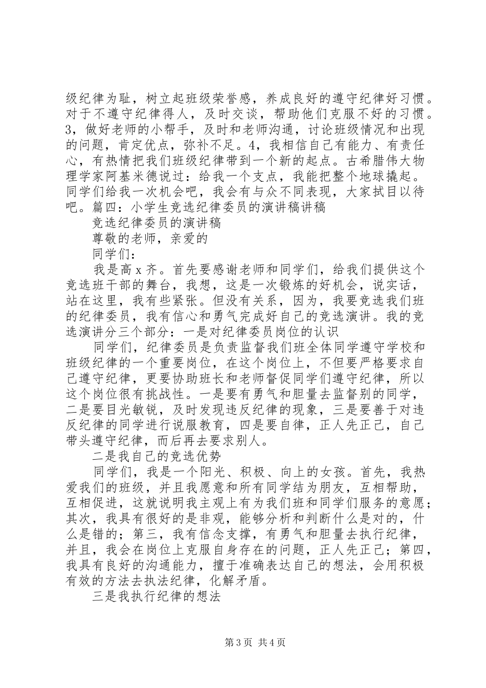 纪律委员竞选演讲致辞_第3页