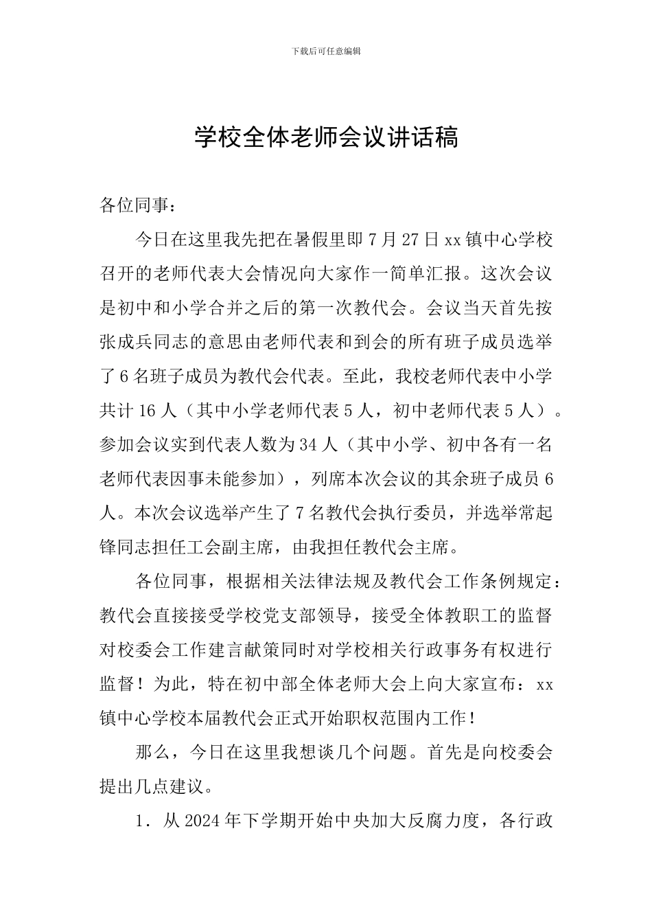 学校全体教师会议讲话稿_第1页