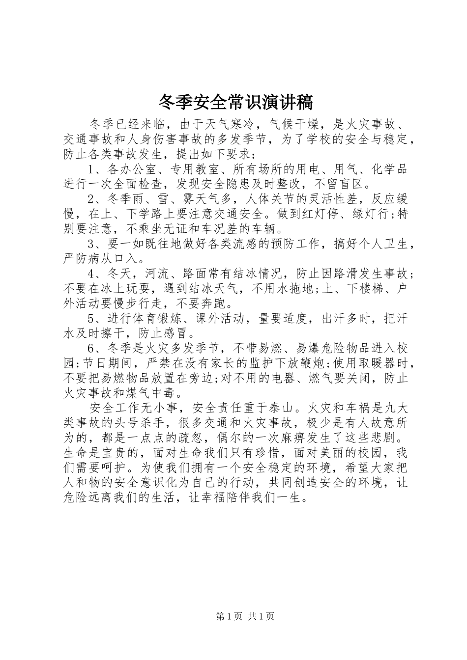冬季安全常识演讲稿范文_第1页