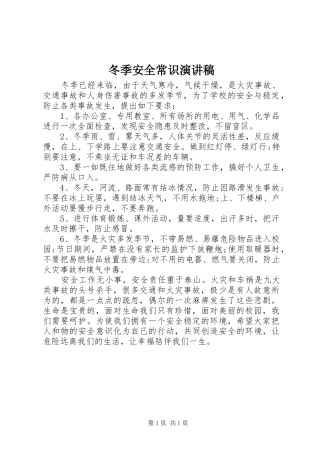 冬季安全常识演讲稿范文