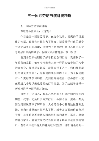 五一国际劳动节演讲稿精选