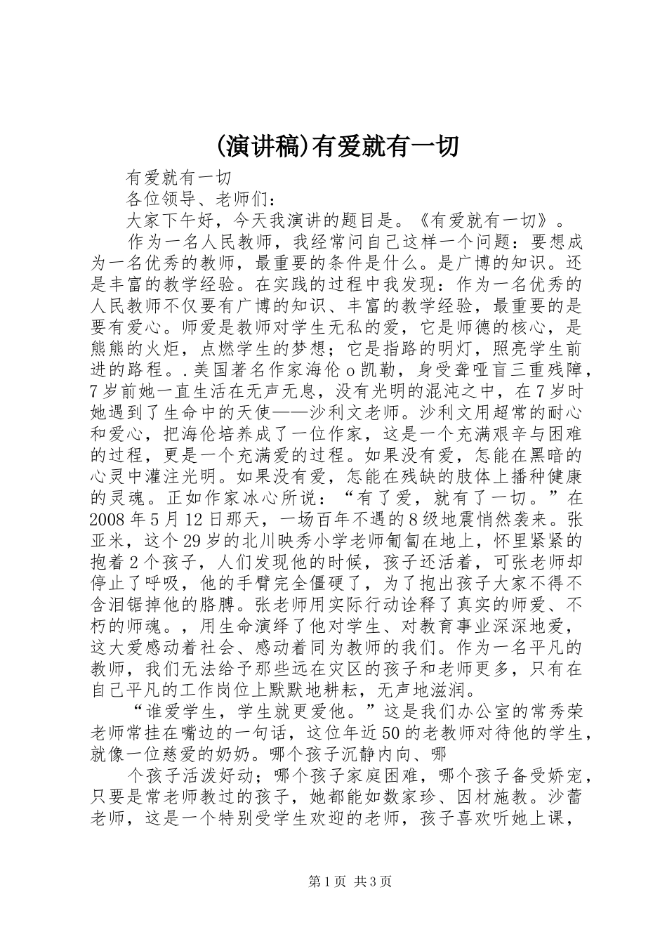 (演讲)有爱就有一切_第1页