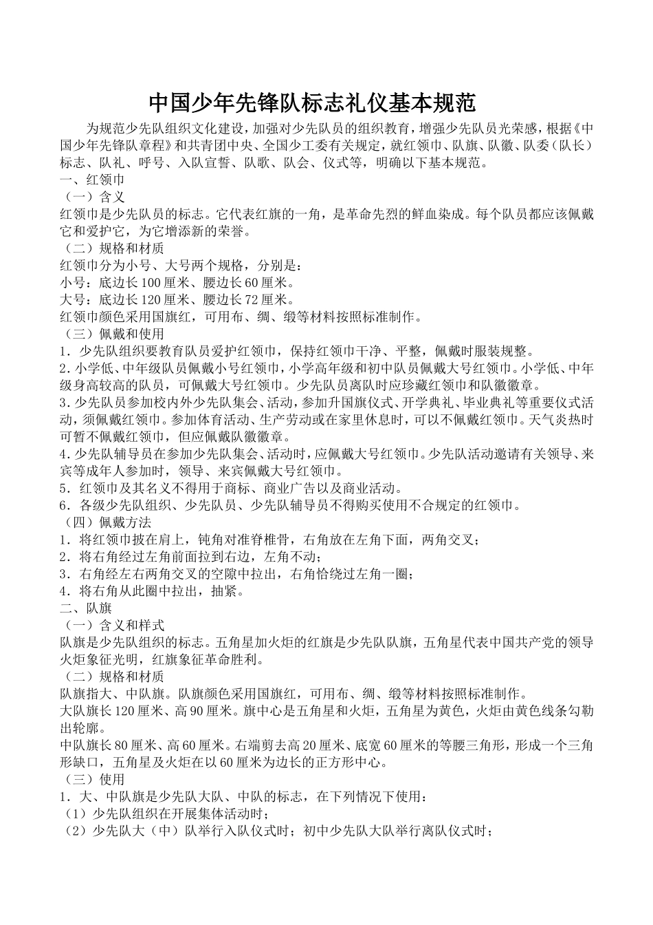 中国少年先锋队标志礼仪基本规范_第1页