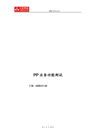 SAP-PP模块业务功能应用测试