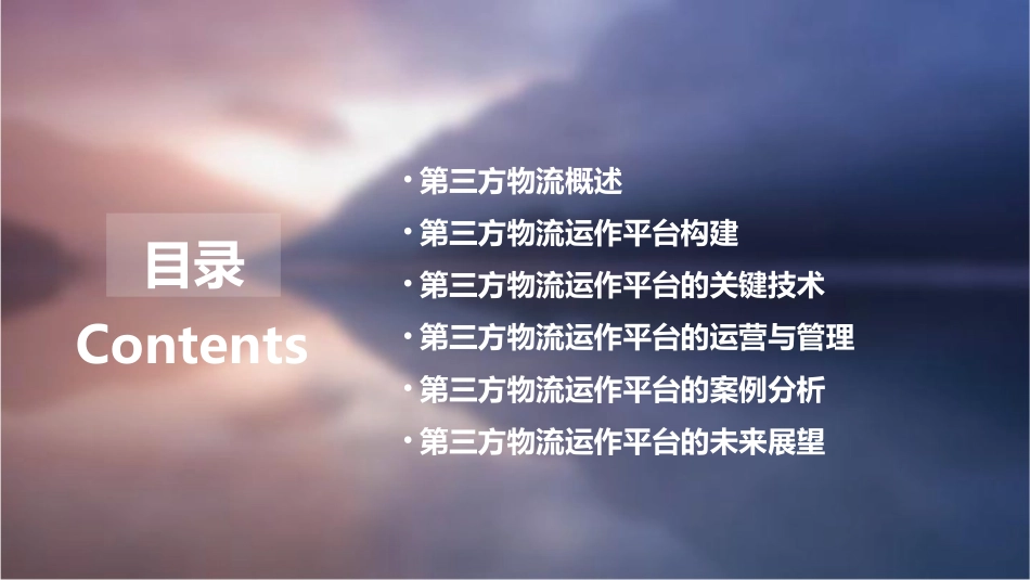 第三方物流运作平台构建课件_第2页