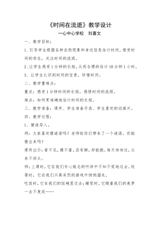 一心小学刘喜文《时间在流逝》教学设计