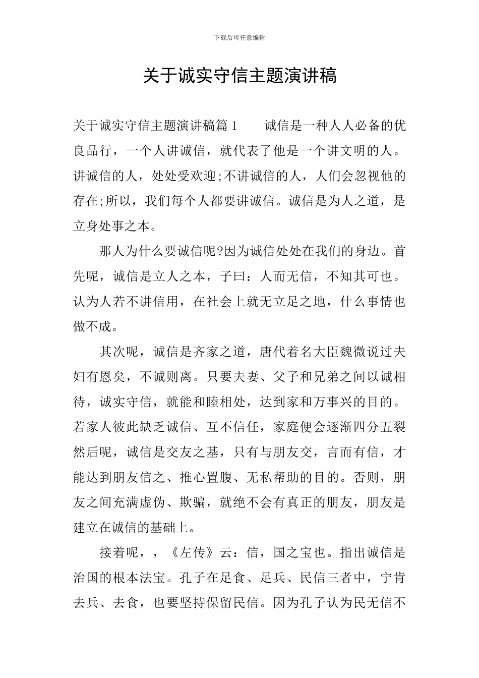 关于诚实守信主题演讲稿_第1页