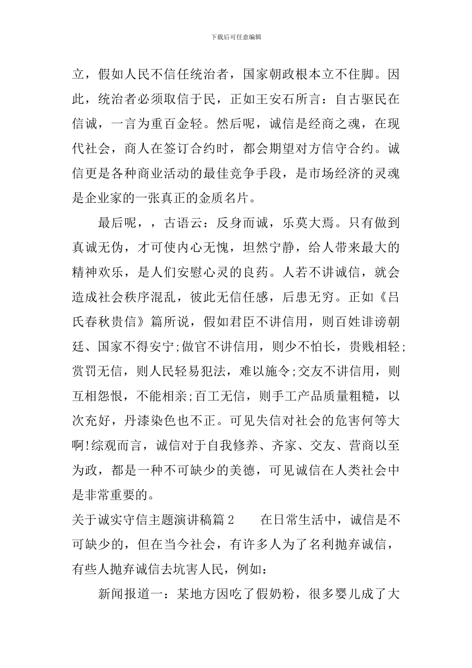 关于诚实守信主题演讲稿_第2页