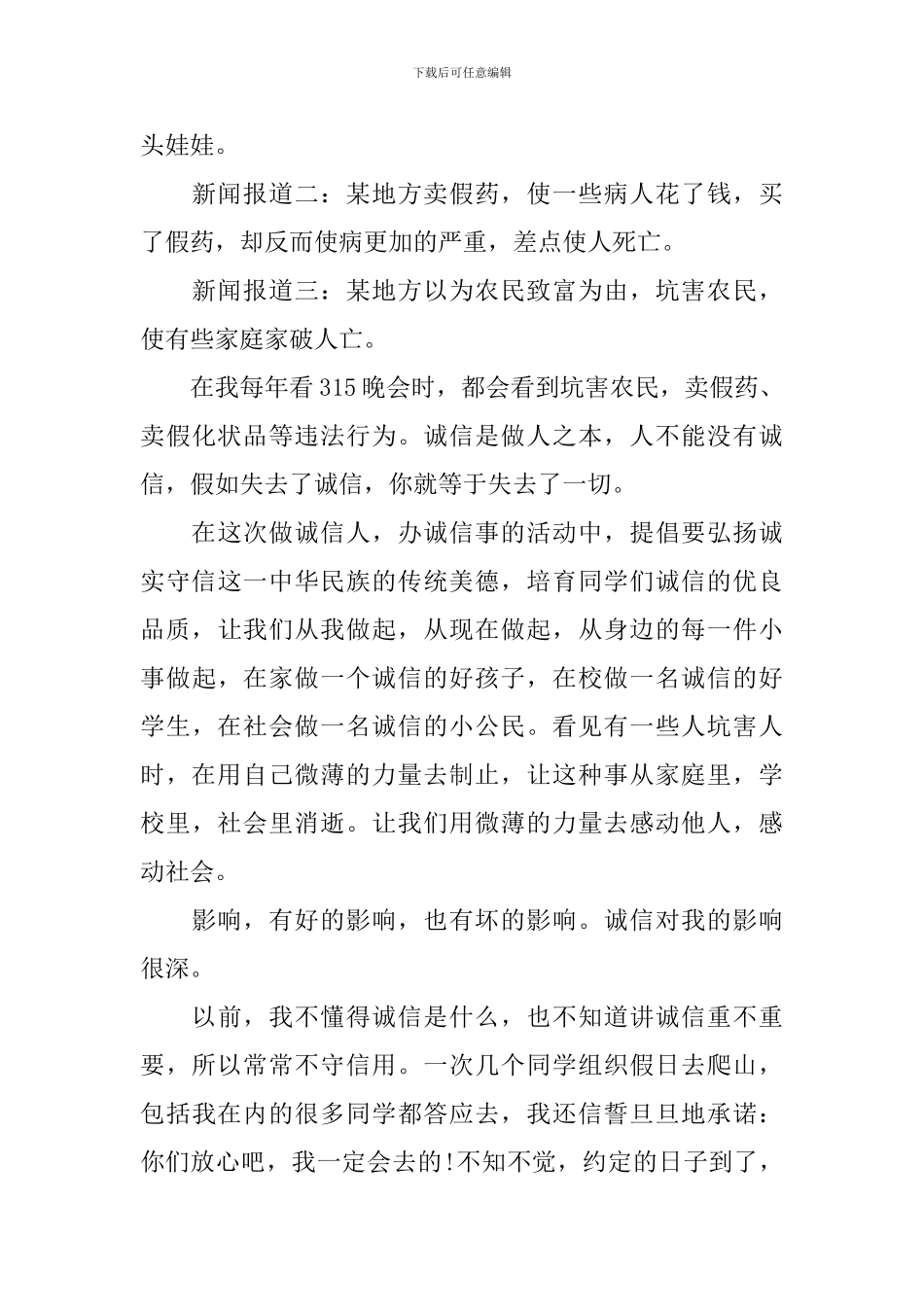 关于诚实守信主题演讲稿_第3页