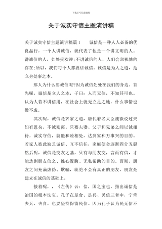 关于诚实守信主题演讲稿