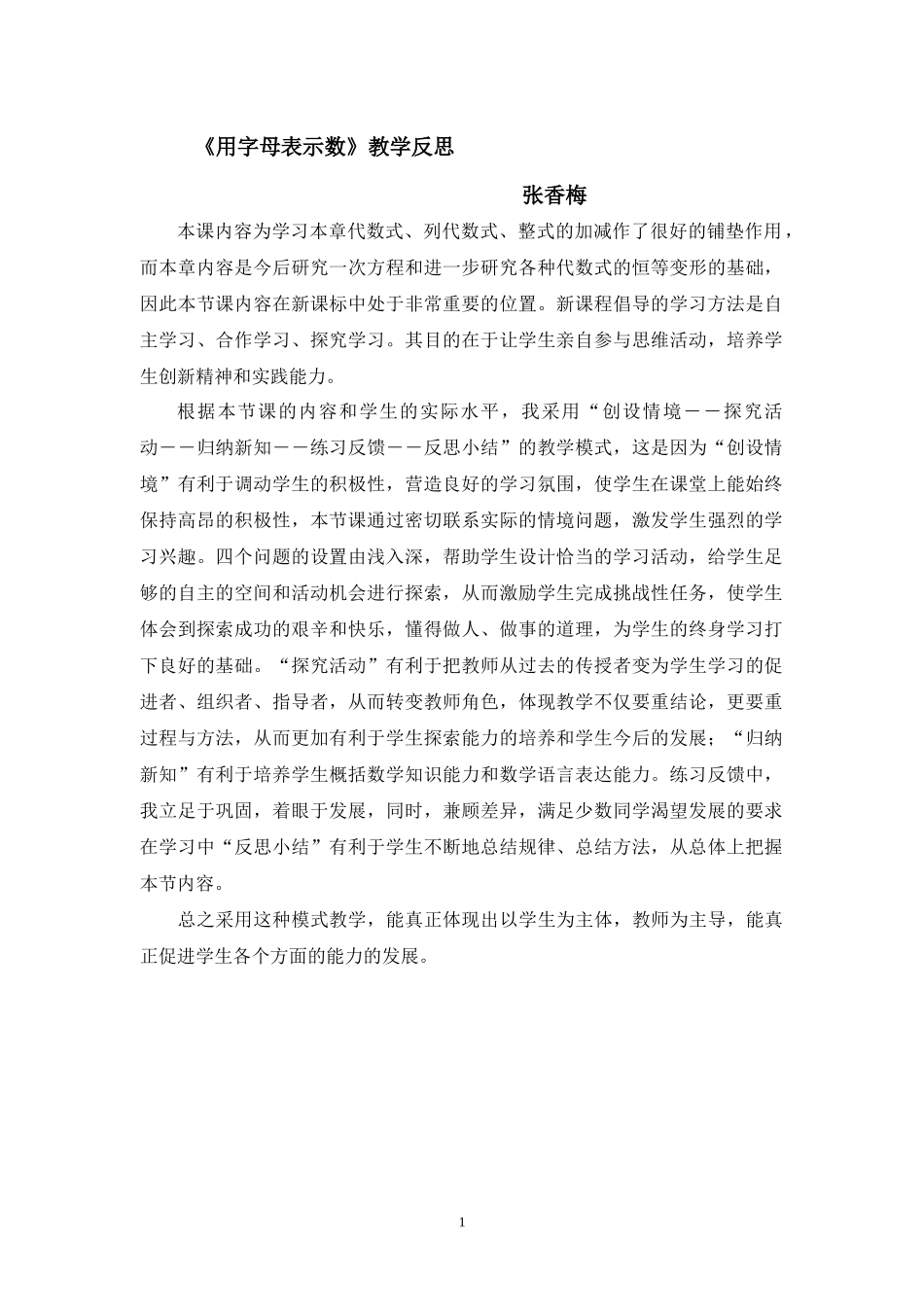 《用字母表示数》教学反思_第1页