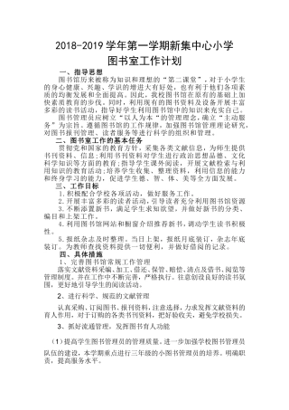 中心小学图书室工作计划-(1)