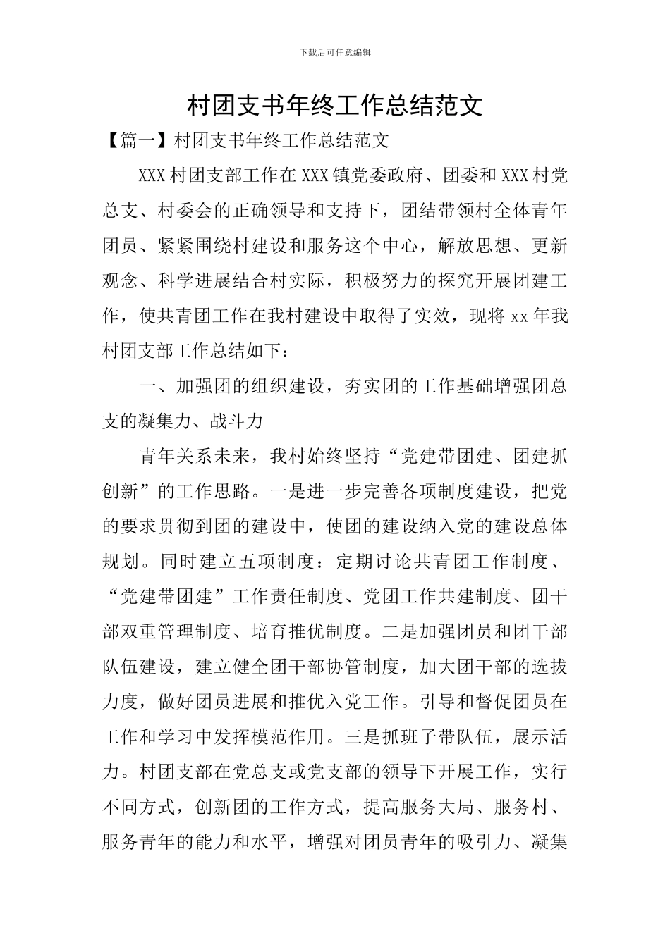 村团支书年终工作总结范文_第1页