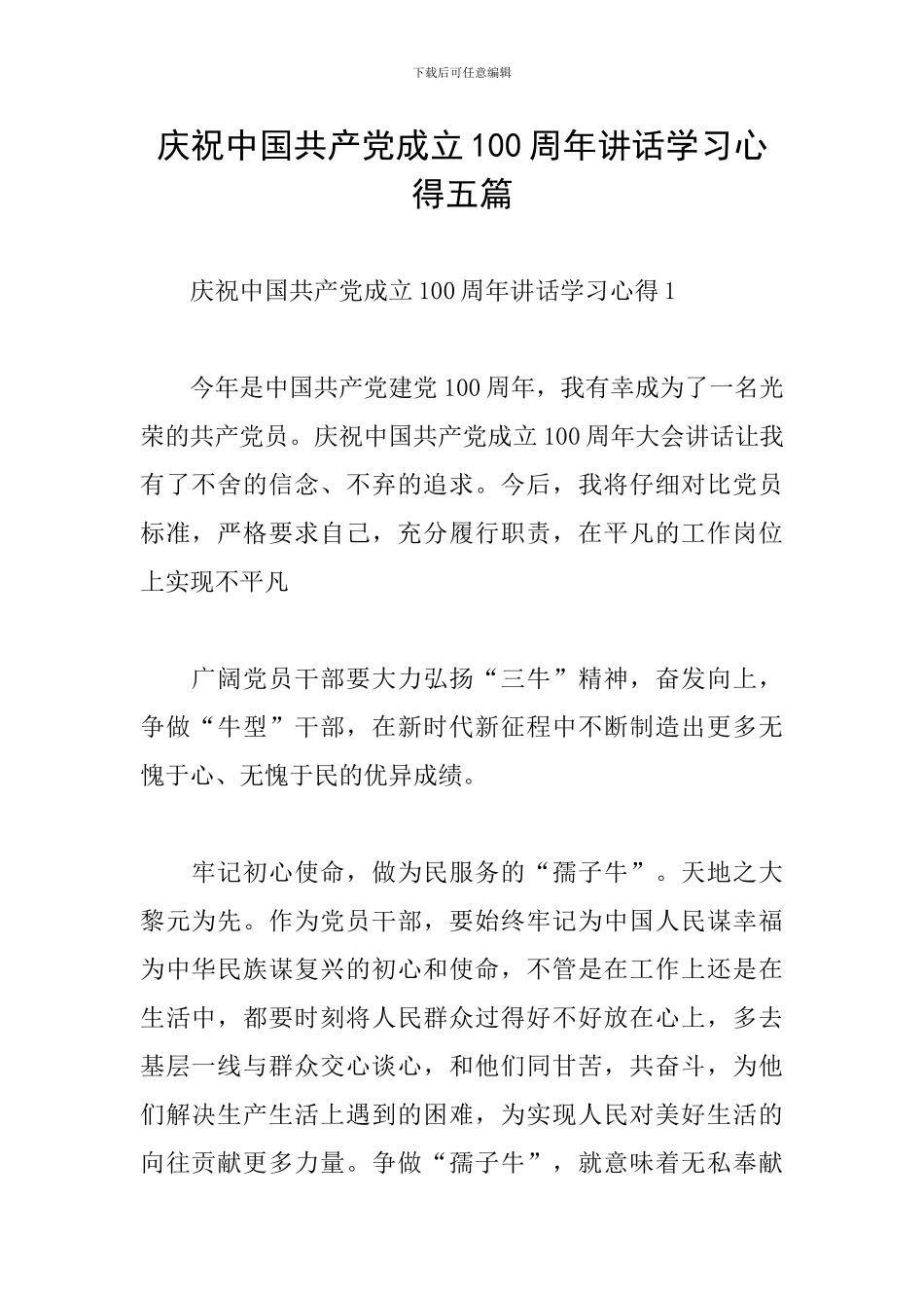 庆祝中国共产党成立100周年讲话学习心得五篇_第1页