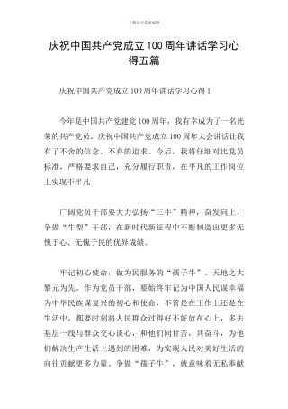 庆祝中国共产党成立100周年讲话学习心得五篇