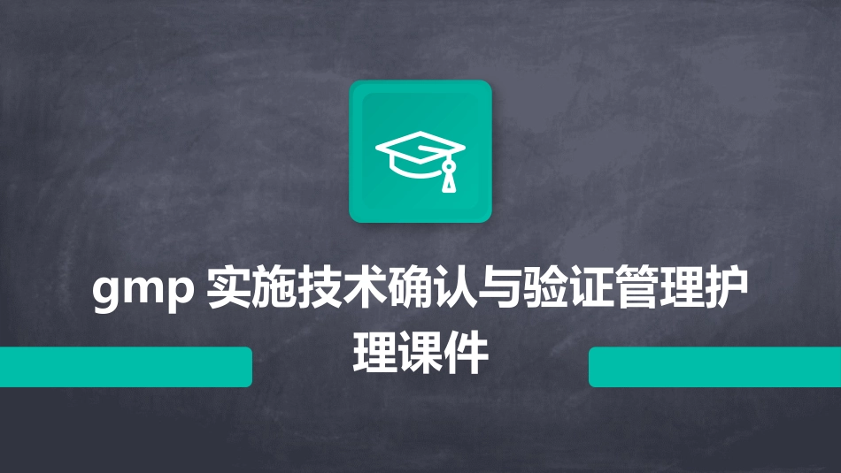 GMP实施技术确认与验证管理护理课件_第1页