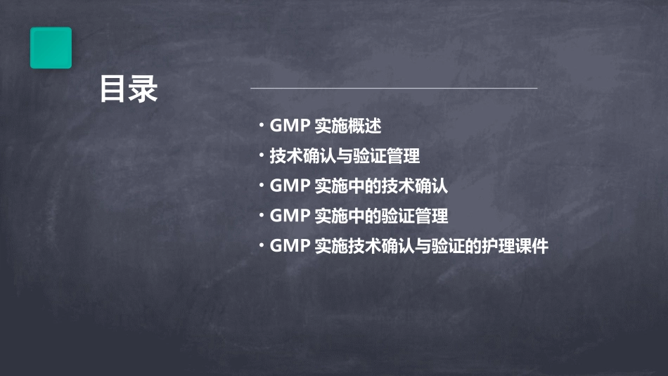 GMP实施技术确认与验证管理护理课件_第2页
