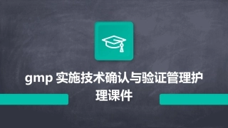 GMP实施技术确认与验证管理护理课件