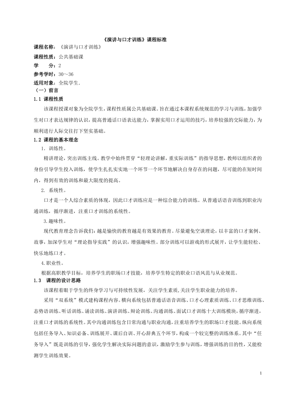 《演讲与口才》课程整体教学设计_第1页