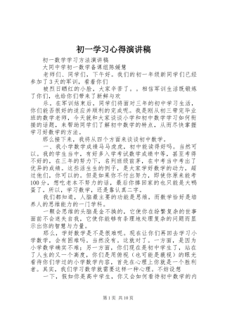 初一学习心得演讲致辞