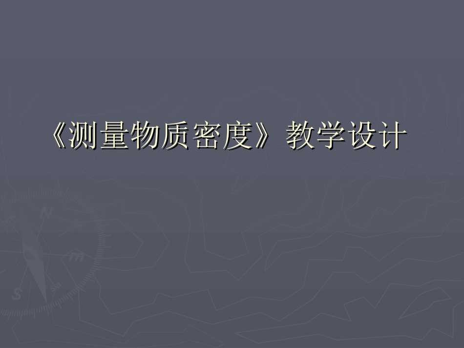 省级测量物质密度课件_第2页