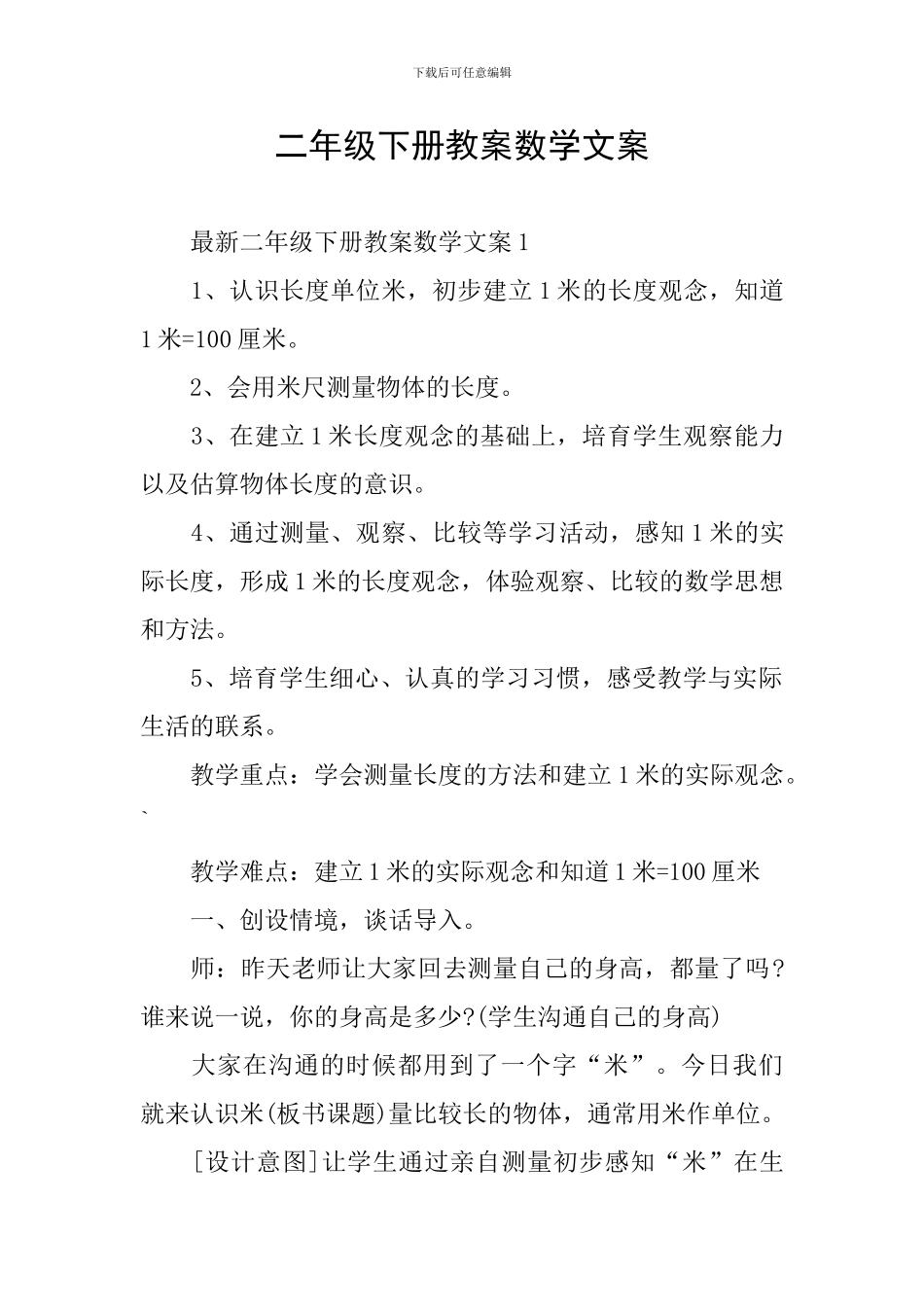 二年级下册教案数学文案_第1页