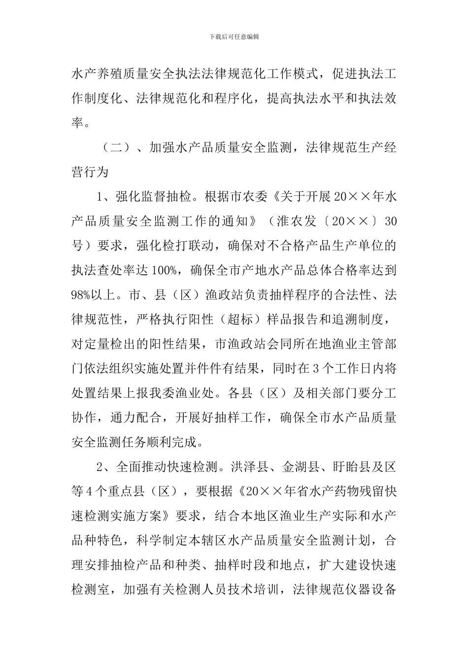 水产品质量监管指导活动策划书_第3页
