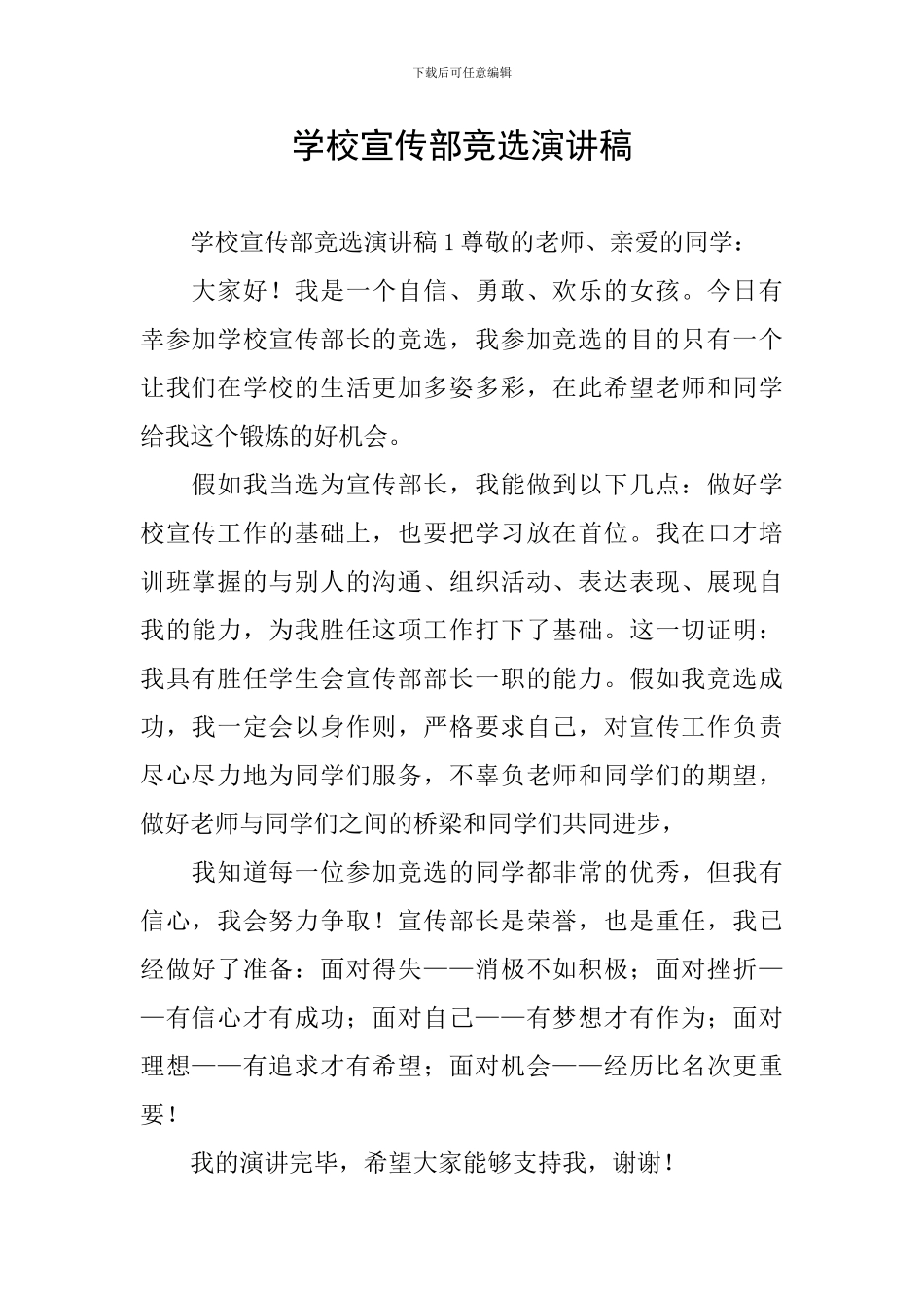 学校宣传部竞选演讲稿_第1页