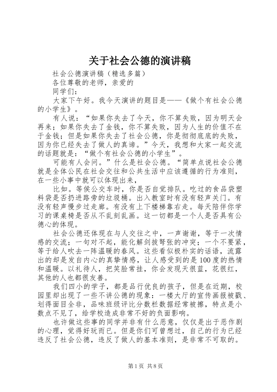 关于社会公德的致辞演讲稿_第1页