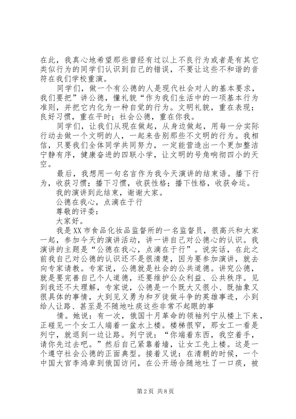 关于社会公德的致辞演讲稿_第2页