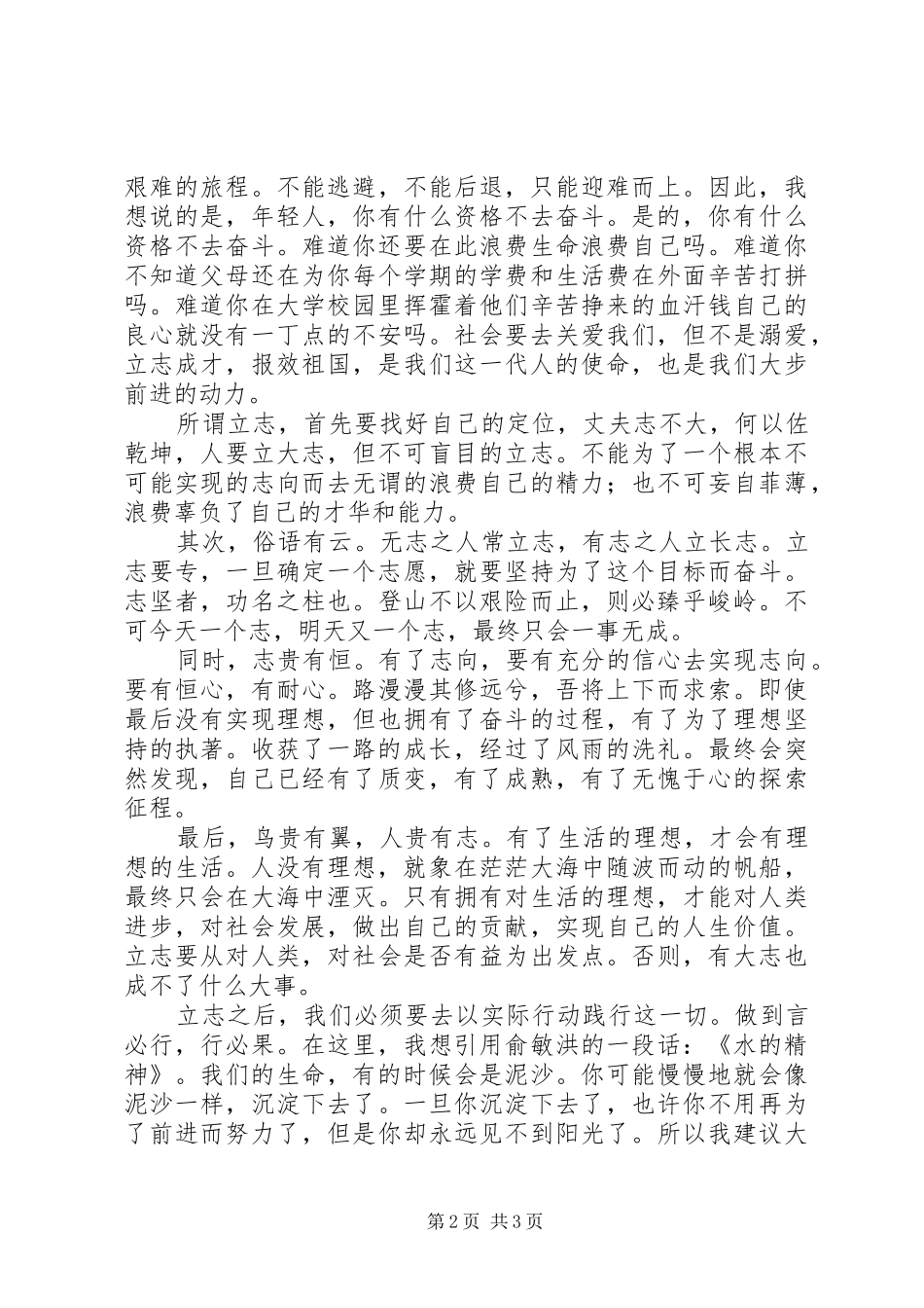 爱国演讲稿范文：立志成才,报效祖国_第2页