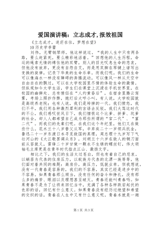 爱国演讲稿范文：立志成才,报效祖国