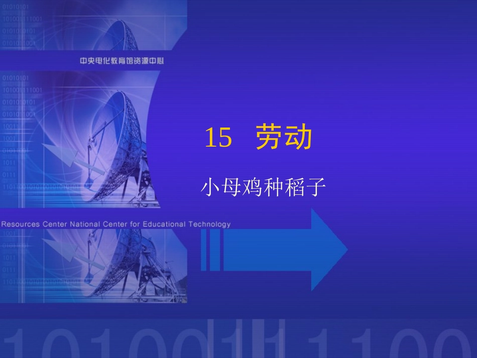《小母鸡种稻子》课堂演示课件_第1页