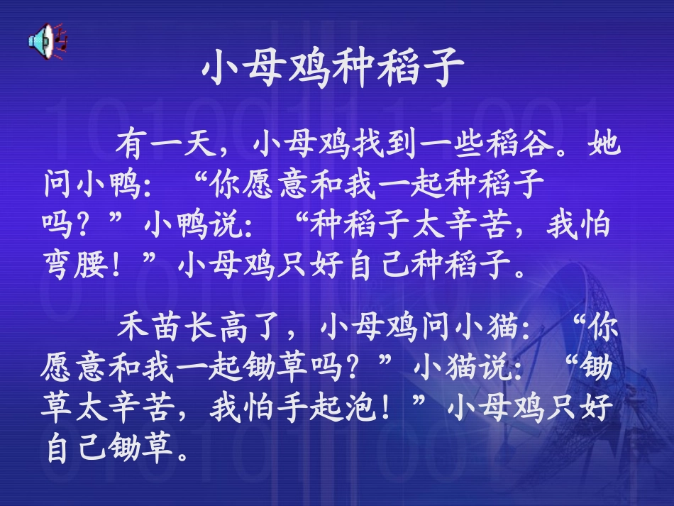 《小母鸡种稻子》课堂演示课件_第3页