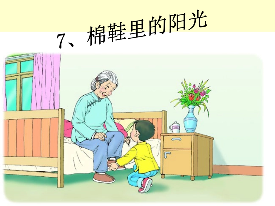 棉鞋里的阳光课件_第2页