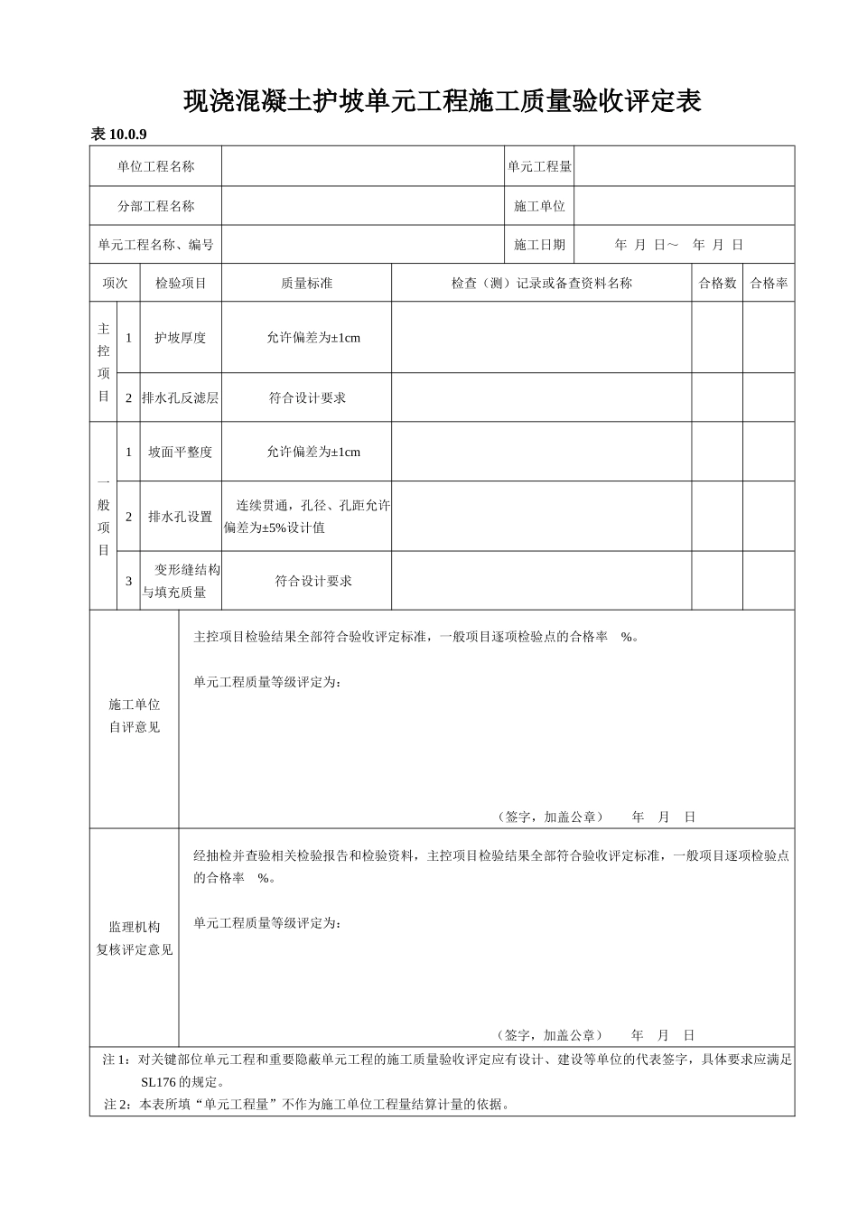 最新水利水电质量验收评定表及三检表_第3页