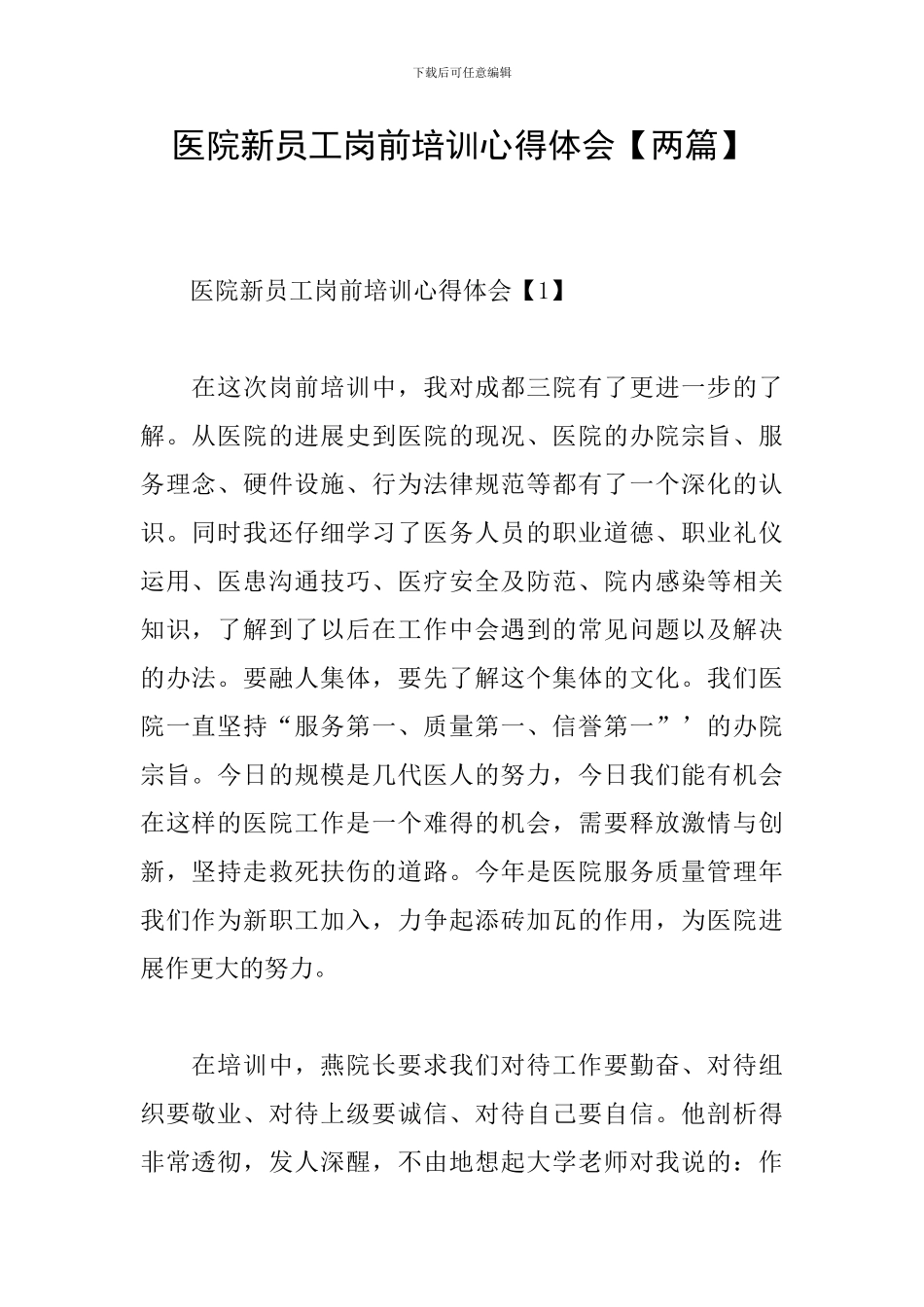 医院新员工岗前培训心得体会【两篇】_第1页