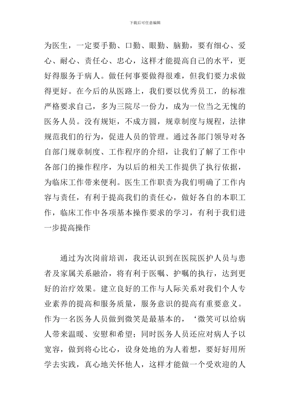 医院新员工岗前培训心得体会【两篇】_第2页