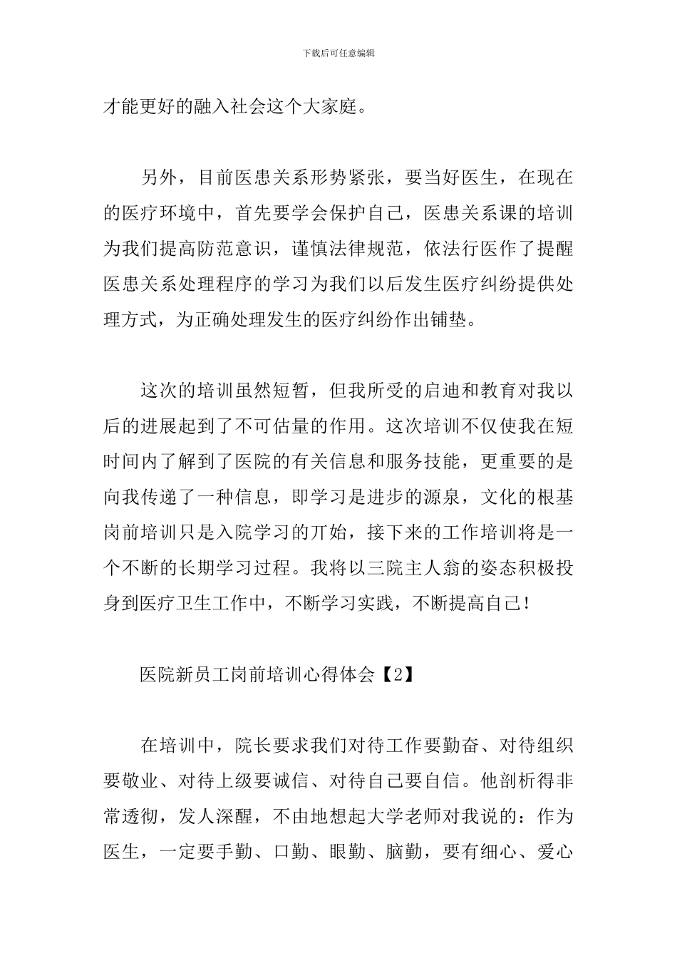 医院新员工岗前培训心得体会【两篇】_第3页
