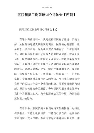 医院新员工岗前培训心得体会【两篇】