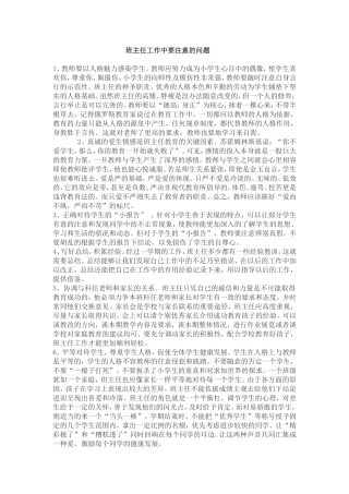 班主任在工作中注意的问题