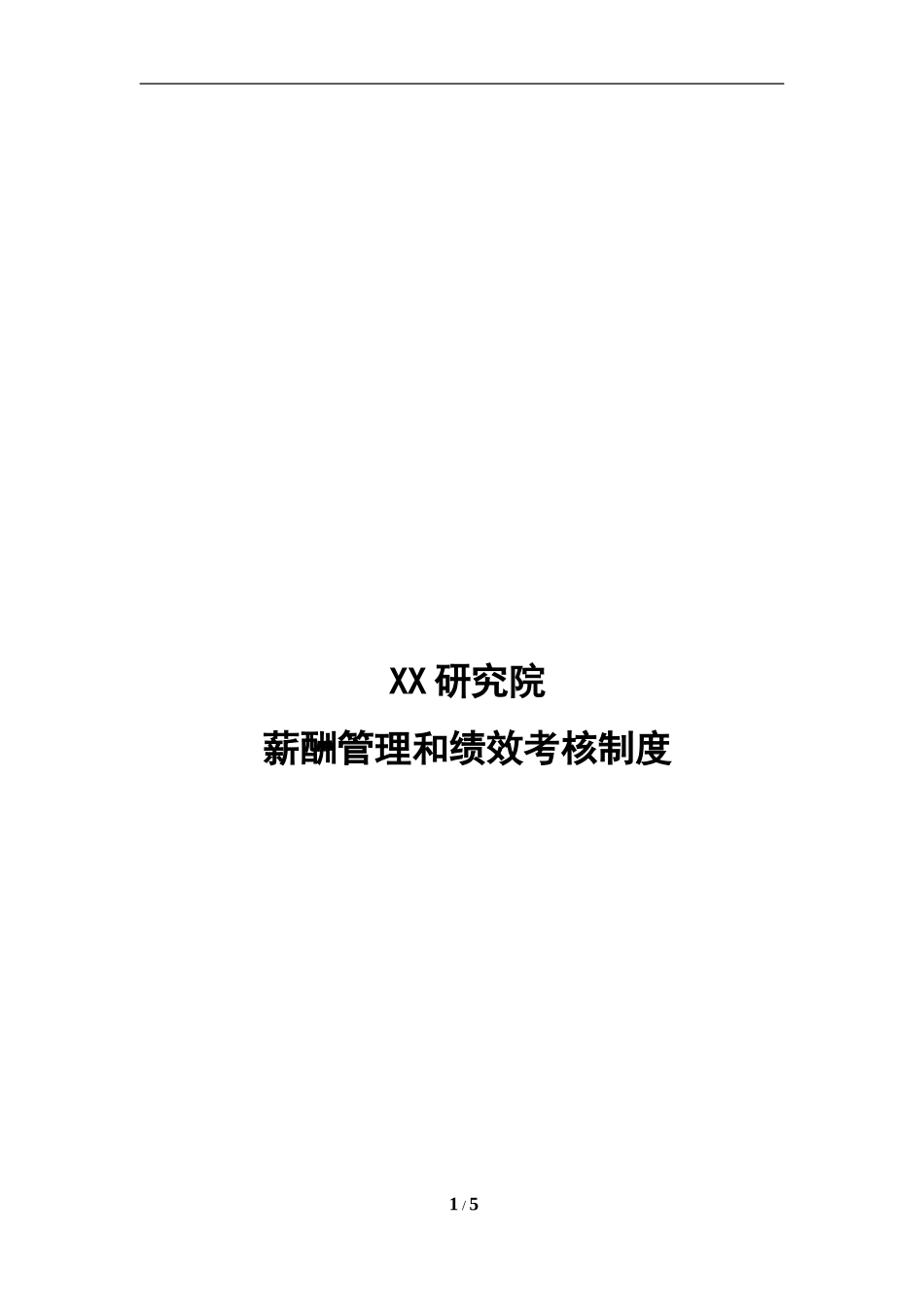 薪酬管理和绩效考核制度_第1页
