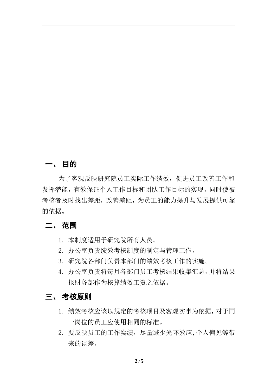薪酬管理和绩效考核制度_第2页