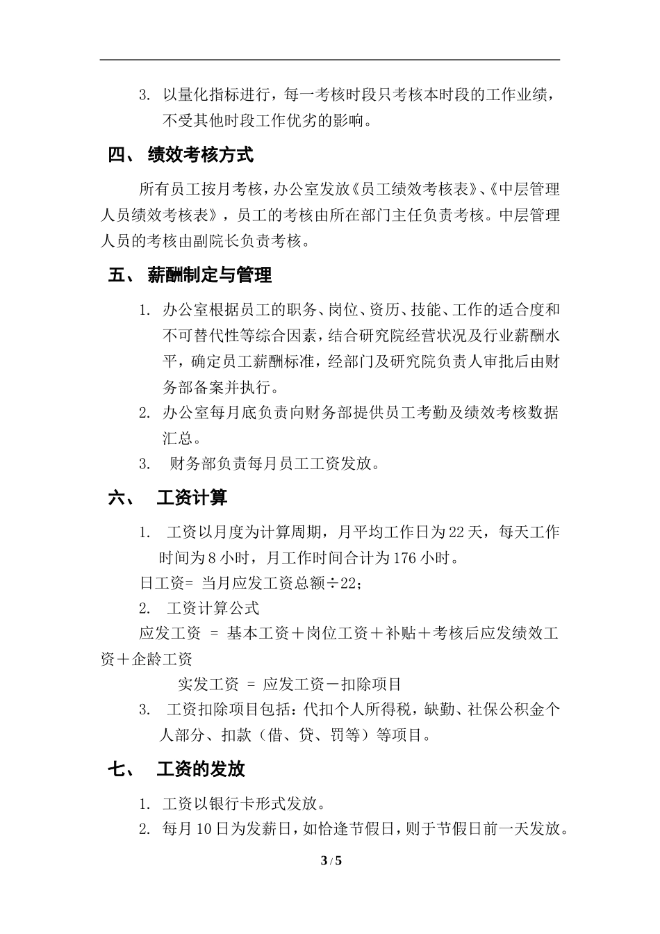 薪酬管理和绩效考核制度_第3页