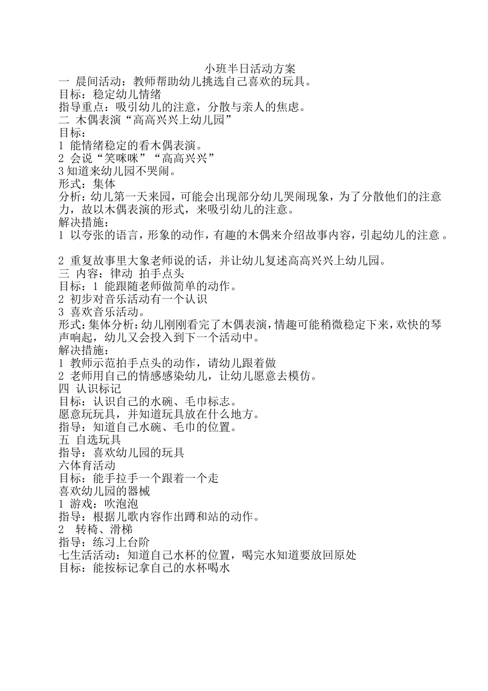 小班半日活动方案——赵玉琴(4)_第1页