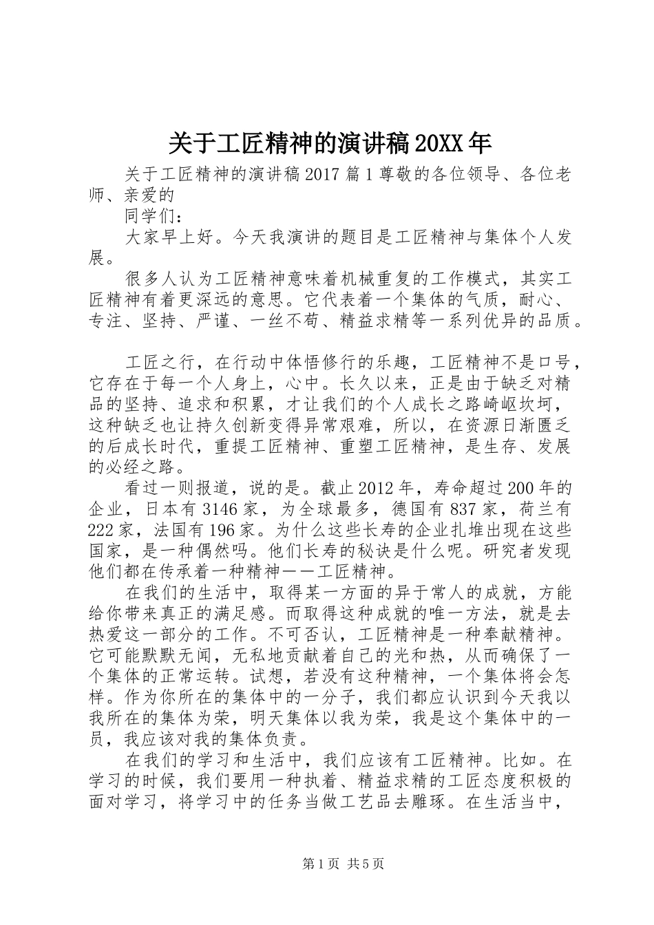 关于工匠精神的演讲20XX年_第1页
