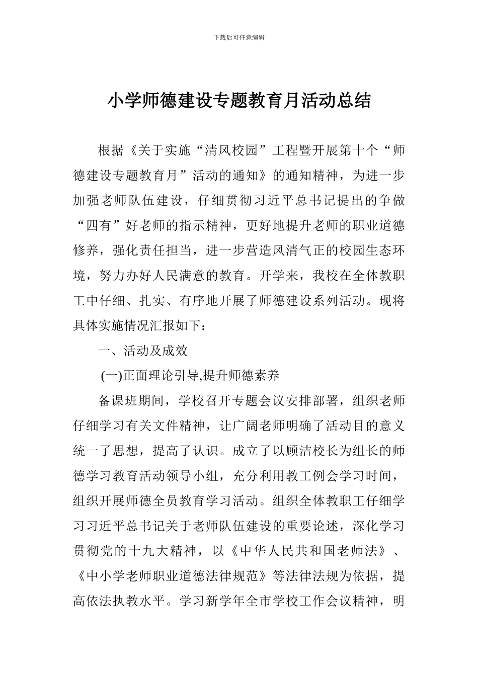 小学师德建设专题教育月活动总结_第1页