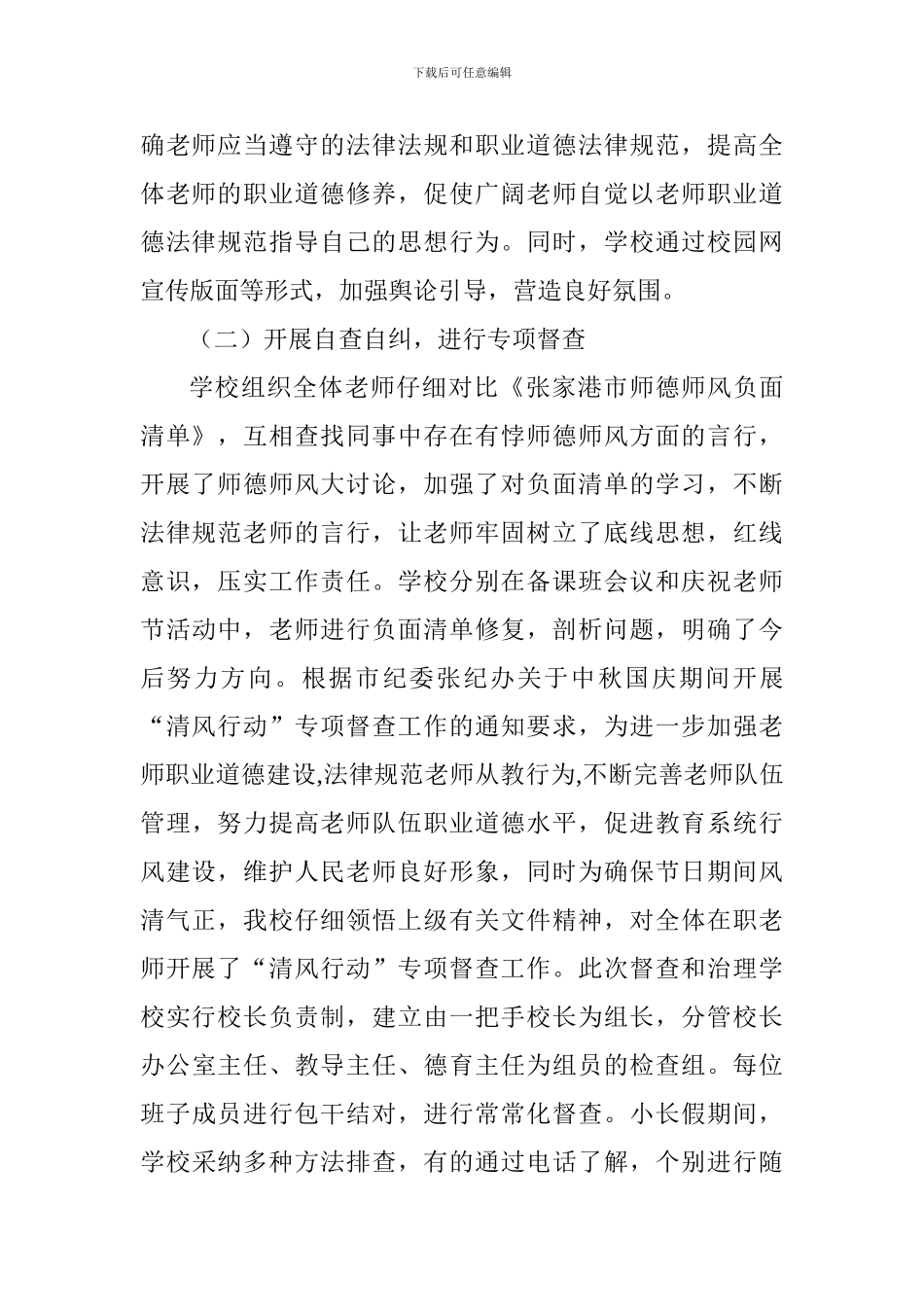 小学师德建设专题教育月活动总结_第2页