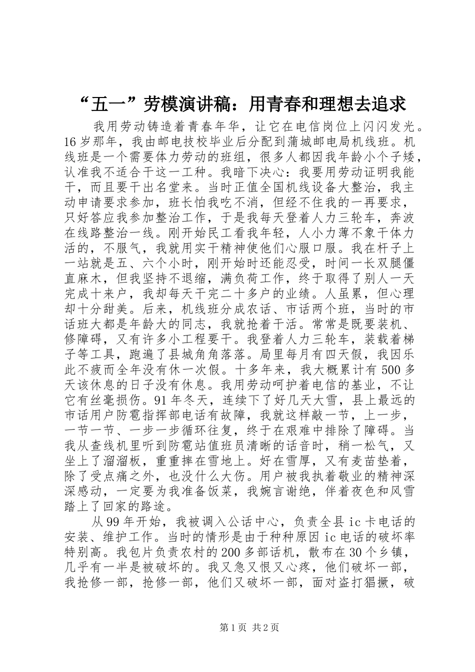 “五一”劳模演讲稿范文：用青春和理想去追求_第1页