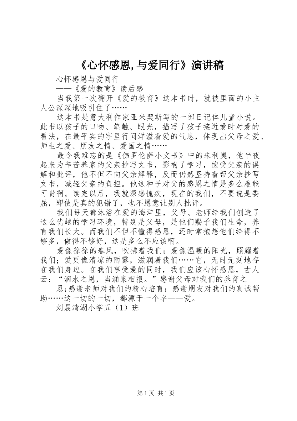 《心怀感恩,与爱同行》致辞演讲稿_第1页